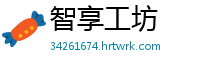 智享工坊